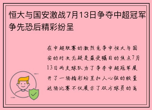 恒大与国安激战7月13日争夺中超冠军争先恐后精彩纷呈