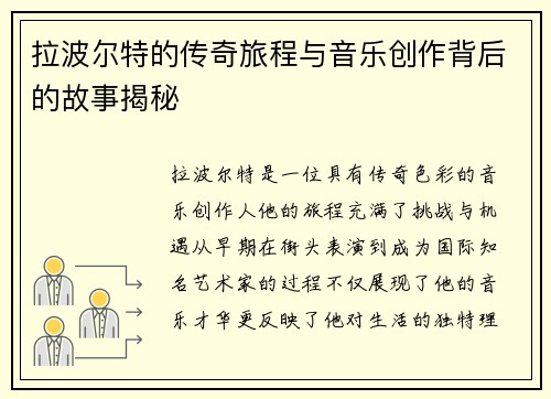 拉波尔特的传奇旅程与音乐创作背后的故事揭秘