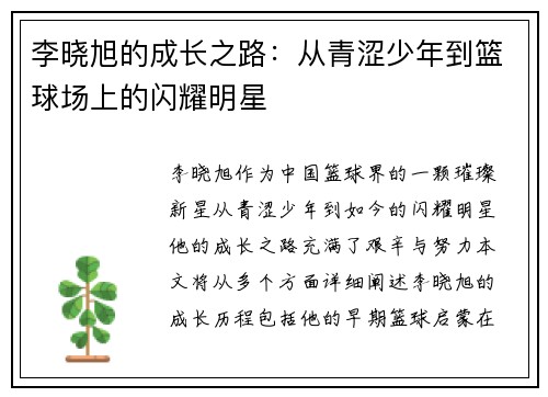 李晓旭的成长之路：从青涩少年到篮球场上的闪耀明星