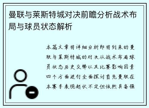 曼联与莱斯特城对决前瞻分析战术布局与球员状态解析