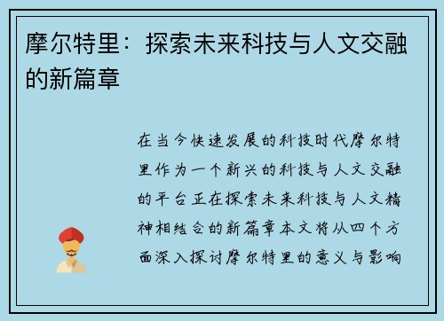 摩尔特里：探索未来科技与人文交融的新篇章