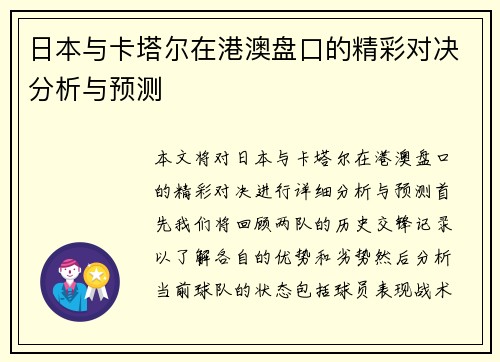日本与卡塔尔在港澳盘口的精彩对决分析与预测