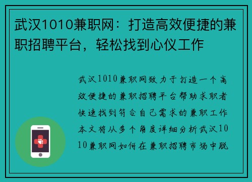 武汉1010兼职网：打造高效便捷的兼职招聘平台，轻松找到心仪工作
