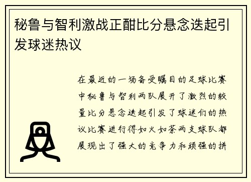 秘鲁与智利激战正酣比分悬念迭起引发球迷热议
