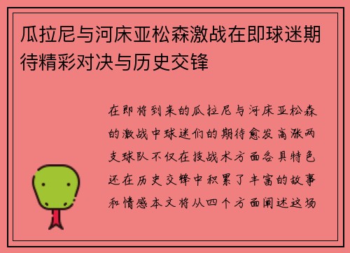 瓜拉尼与河床亚松森激战在即球迷期待精彩对决与历史交锋