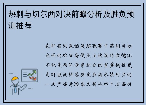 热刺与切尔西对决前瞻分析及胜负预测推荐