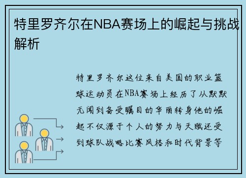 特里罗齐尔在NBA赛场上的崛起与挑战解析