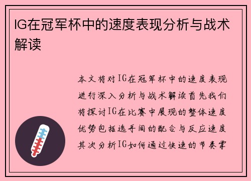 IG在冠军杯中的速度表现分析与战术解读
