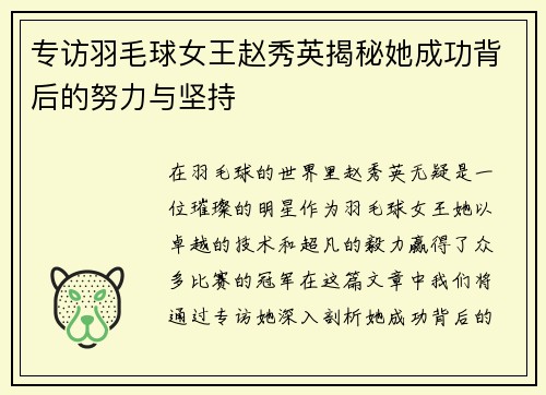 专访羽毛球女王赵秀英揭秘她成功背后的努力与坚持