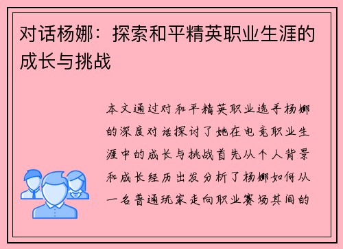 对话杨娜：探索和平精英职业生涯的成长与挑战
