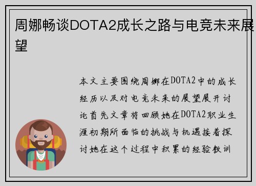 周娜畅谈DOTA2成长之路与电竞未来展望