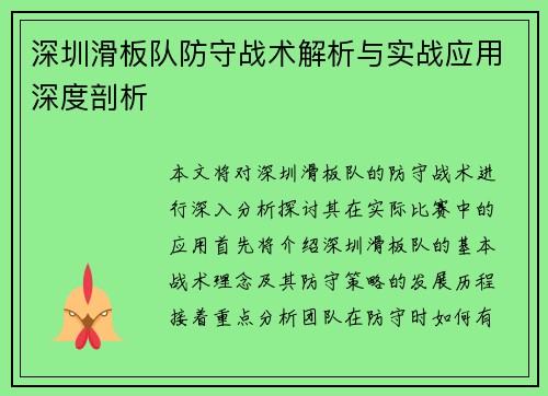 深圳滑板队防守战术解析与实战应用深度剖析