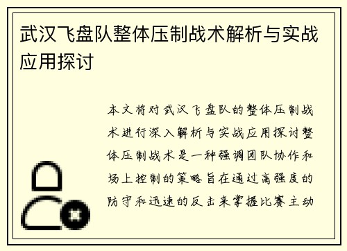 武汉飞盘队整体压制战术解析与实战应用探讨