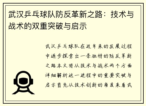 武汉乒乓球队防反革新之路：技术与战术的双重突破与启示