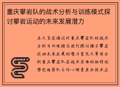 重庆攀岩队的战术分析与训练模式探讨攀岩运动的未来发展潜力