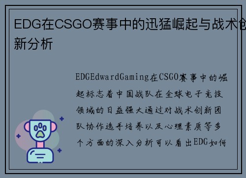 EDG在CSGO赛事中的迅猛崛起与战术创新分析