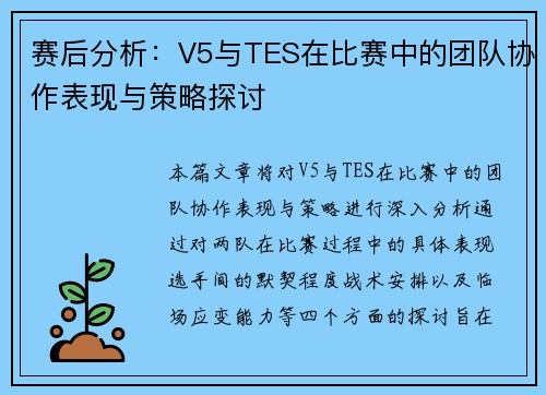 赛后分析：V5与TES在比赛中的团队协作表现与策略探讨