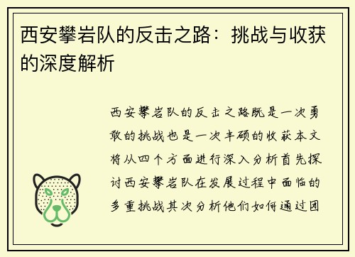 西安攀岩队的反击之路：挑战与收获的深度解析
