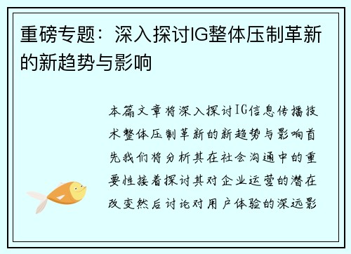 重磅专题：深入探讨IG整体压制革新的新趋势与影响