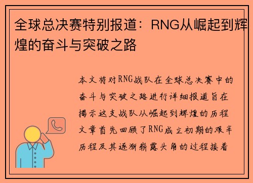 全球总决赛特别报道：RNG从崛起到辉煌的奋斗与突破之路