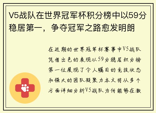 V5战队在世界冠军杯积分榜中以59分稳居第一，争夺冠军之路愈发明朗