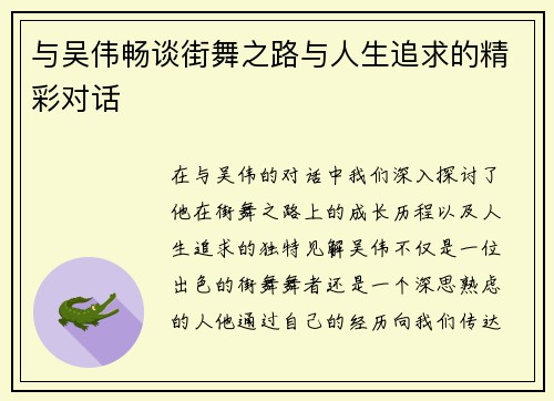 与吴伟畅谈街舞之路与人生追求的精彩对话