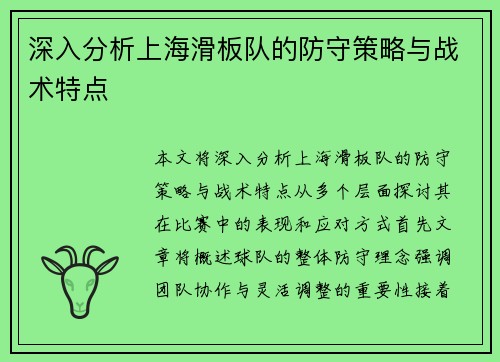 深入分析上海滑板队的防守策略与战术特点