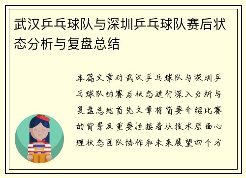 武汉乒乓球队与深圳乒乓球队赛后状态分析与复盘总结