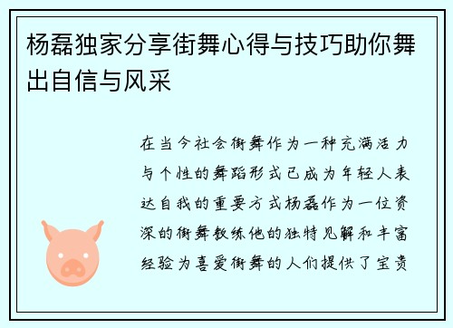 杨磊独家分享街舞心得与技巧助你舞出自信与风采