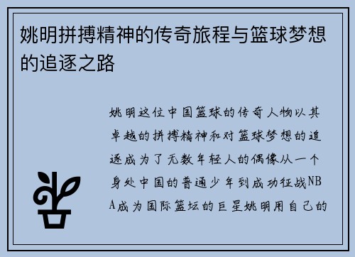 姚明拼搏精神的传奇旅程与篮球梦想的追逐之路
