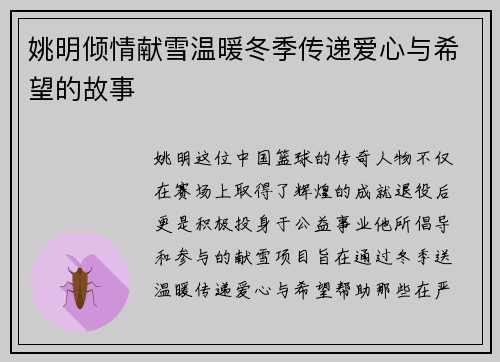 姚明倾情献雪温暖冬季传递爱心与希望的故事