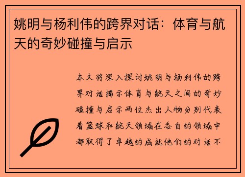 姚明与杨利伟的跨界对话：体育与航天的奇妙碰撞与启示