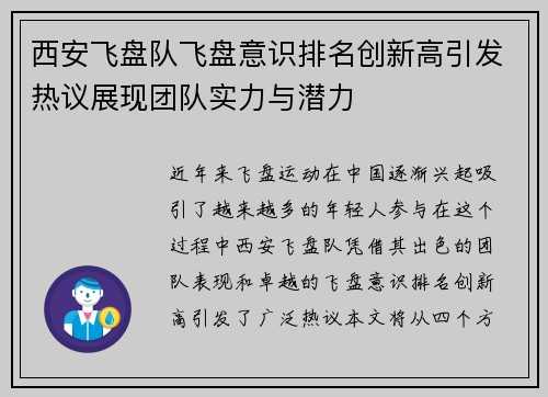 西安飞盘队飞盘意识排名创新高引发热议展现团队实力与潜力
