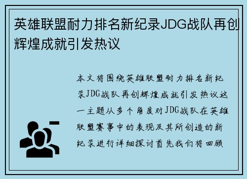 英雄联盟耐力排名新纪录JDG战队再创辉煌成就引发热议