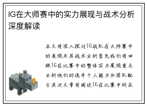 IG在大师赛中的实力展现与战术分析深度解读