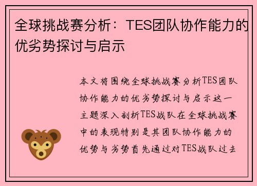 全球挑战赛分析：TES团队协作能力的优劣势探讨与启示