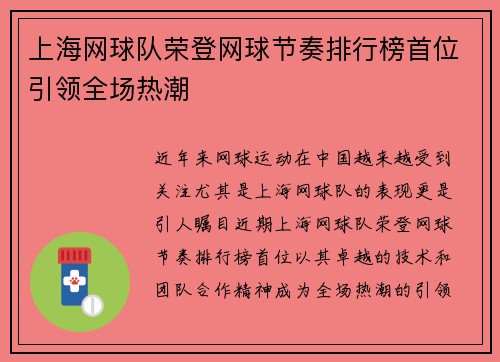 上海网球队荣登网球节奏排行榜首位引领全场热潮