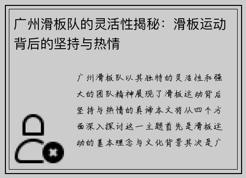 广州滑板队的灵活性揭秘：滑板运动背后的坚持与热情