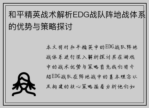和平精英战术解析EDG战队阵地战体系的优势与策略探讨