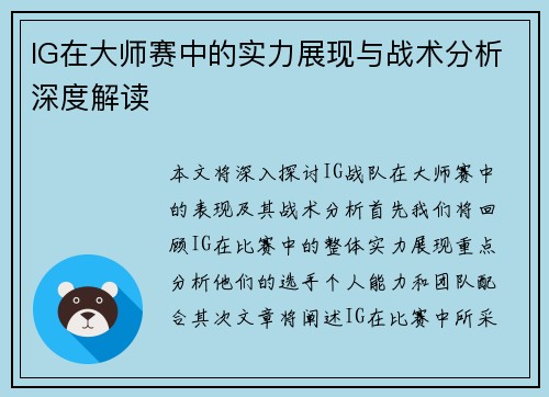 IG在大师赛中的实力展现与战术分析深度解读