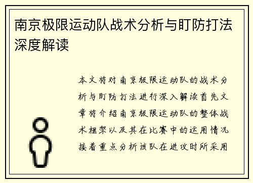 南京极限运动队战术分析与盯防打法深度解读