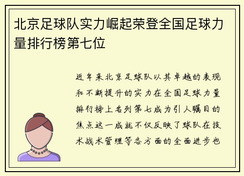 北京足球队实力崛起荣登全国足球力量排行榜第七位