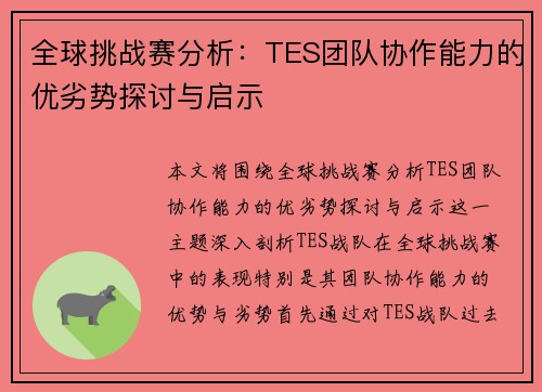 全球挑战赛分析：TES团队协作能力的优劣势探讨与启示