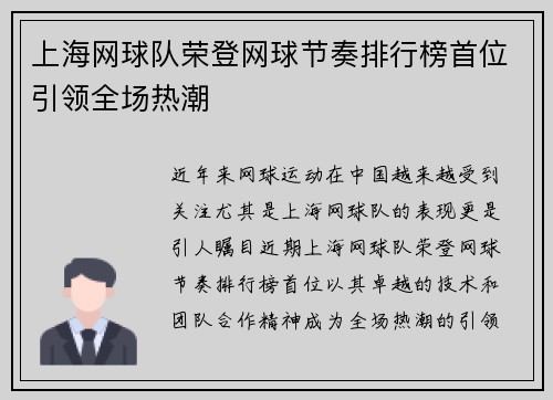 上海网球队荣登网球节奏排行榜首位引领全场热潮