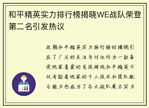 和平精英实力排行榜揭晓WE战队荣登第二名引发热议