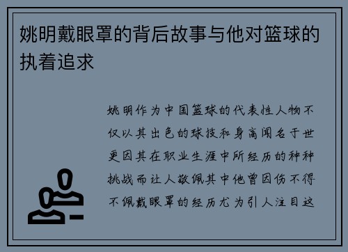 姚明戴眼罩的背后故事与他对篮球的执着追求