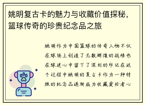 姚明复古卡的魅力与收藏价值探秘，篮球传奇的珍贵纪念品之旅