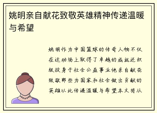 姚明亲自献花致敬英雄精神传递温暖与希望