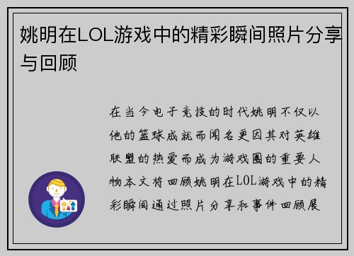 姚明在LOL游戏中的精彩瞬间照片分享与回顾