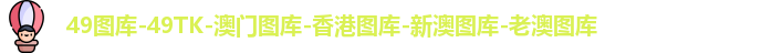 49图库
